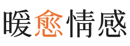 拉萨暖愈情感